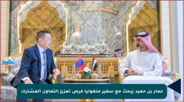 عمار بن حميد يبحث مع سفير منغوليا فرص تعزيز التعاون المشترك